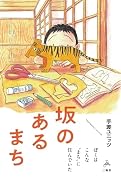 坂のあるまち