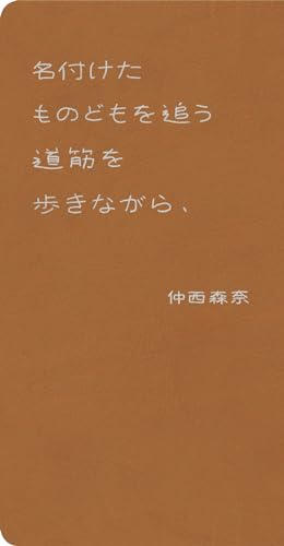 名付けたものどもを追う道筋を歩きながら、