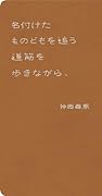 名付けたものどもを追う道筋を歩きながら、