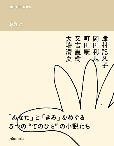 palmstories あなた