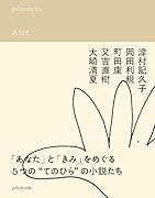 palmstories あなた