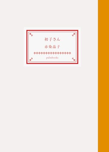 初子さん