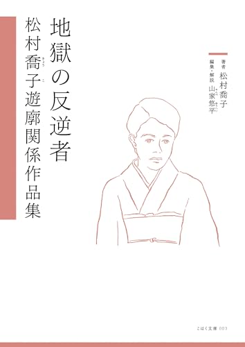 地獄の反逆者 松村喬子遊廓関係作品集