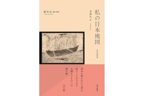 改訂新装版 私の日本地図