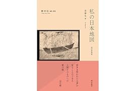 改訂新装版 私の日本地図