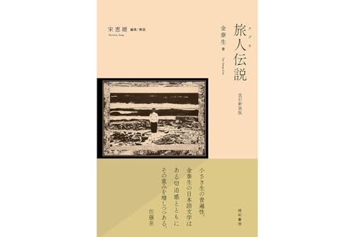 改訂新装版 旅人伝説