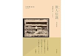 改訂新装版 旅人伝説