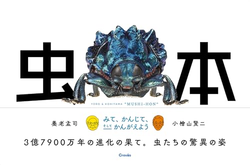 養老孟司/小檜山賢二『養老孟司と小檜山賢二「虫本」』表紙