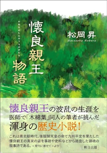 懐良親王物語 親王の波乱の生涯を描く