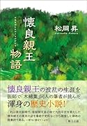 懐良親王物語 親王の波乱の生涯を描く
