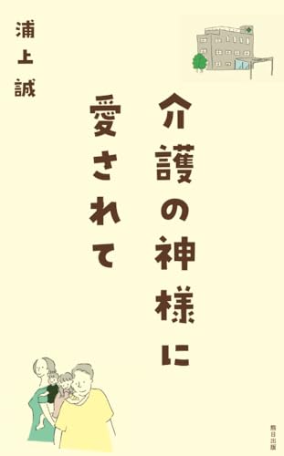 介護の神様に愛されて