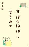 介護の神様に愛されて