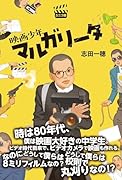 映画少年マルガリータ