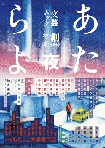 文芸ムックあたらよ 創刊号 特集:夜