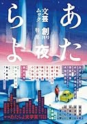 文芸ムックあたらよ 創刊号 特集:夜