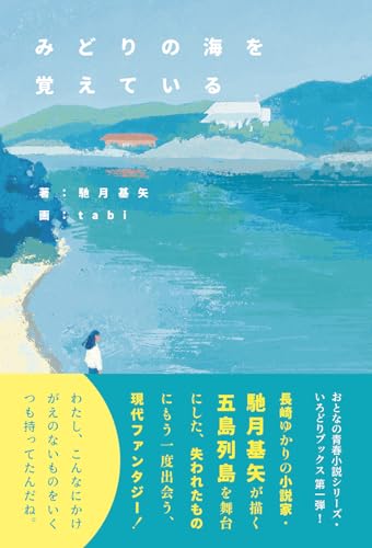 みどりの海を覚えている