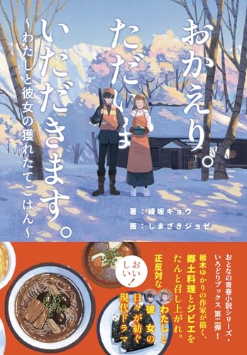 おかえり。ただいま。いただきます。〜わたしと彼女の獲れたてごはん〜