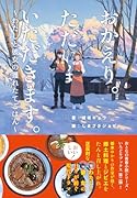 おかえり。ただいま。いただきます。〜わたしと彼女の獲れたてごはん〜