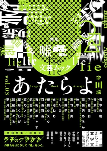 文芸ムックあたらよ 第三号・特集:嘘