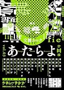 文芸ムックあたらよ 第三号・特集:嘘