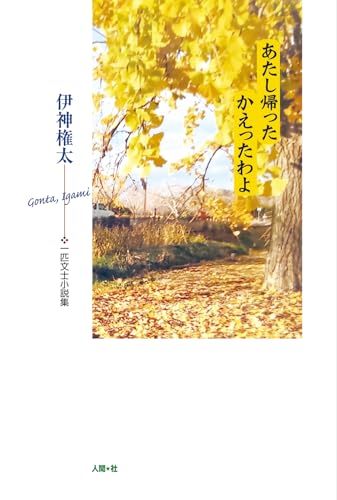 あたし帰った かえったわよ 一匹文士小説集