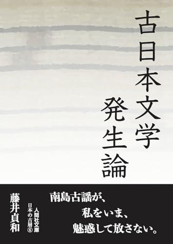 古日本文学発生論 文庫版