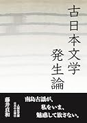 古日本文学発生論 文庫版