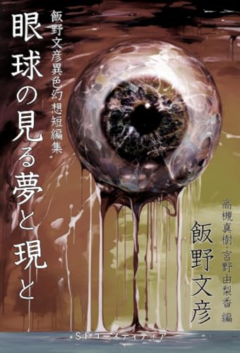 眼球の見る夢と現と【POD】