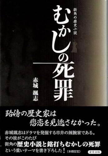 街角の歴史小説 むかしの死罪