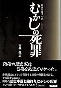 街角の歴史小説 むかしの死罪