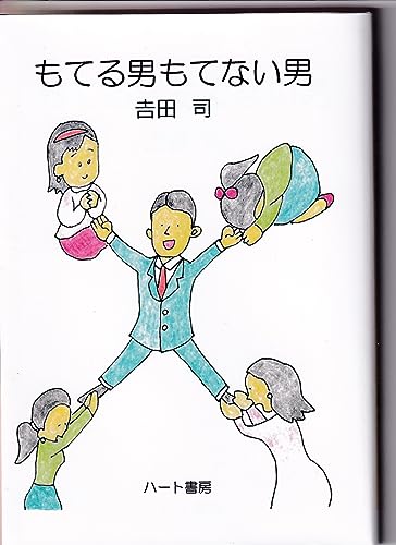 もてる男もてない男