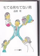 もてる男もてない男