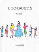 七つの顔をもつ女