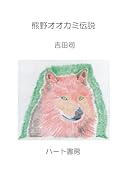 熊野オオカミ伝説