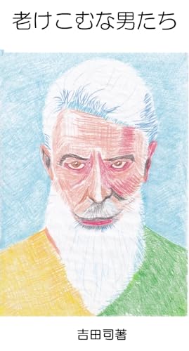 老けこむな男たち