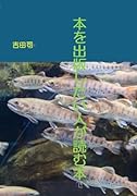 本を出版したい人が読む本