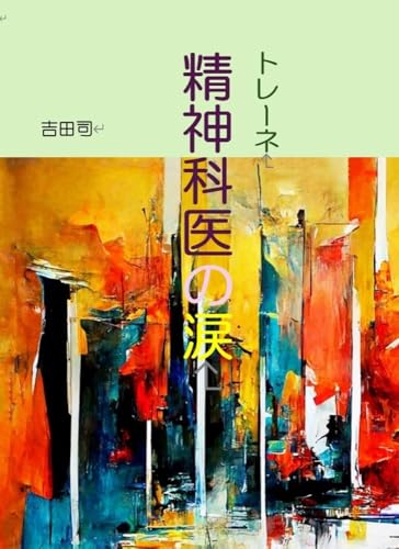 トレーネ 精神科医の涙