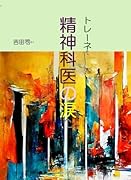 トレーネ 精神科医の涙