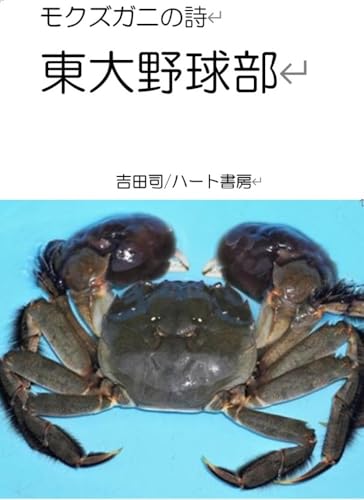 モクズガニの詩 東大野球部