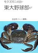 モクズガニの詩 東大野球部
