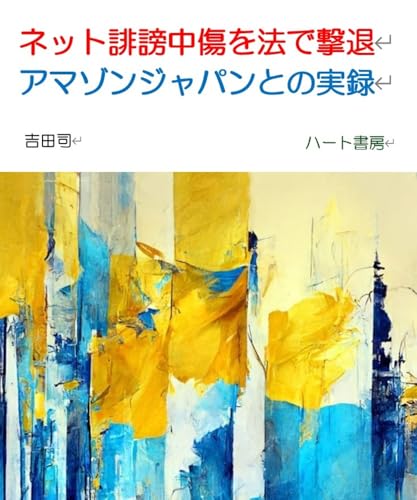 ネット誹謗中傷を法で撃退 アマゾンジャパンとの実録