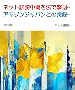 ネット誹謗中傷を法で撃退 アマゾンジャパンとの実録