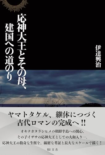 応神大王とその母、建国への道のり