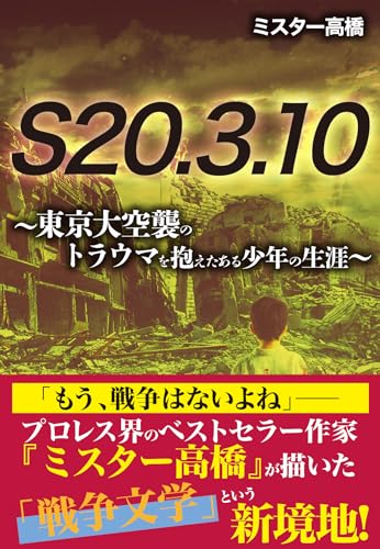 S20.3.10 〜東京大空襲のトラウマを抱えたある少年の数奇な生涯〜