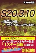 S20.3.10 〜東京大空襲のトラウマを抱えたある少年の数奇な生涯〜