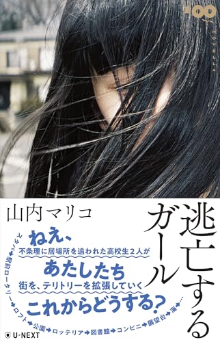 逃亡するガール