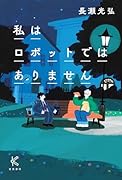 私はロボットではありません
