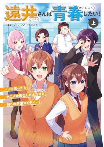 遠井さんは青春したい！ -って言ったらアニメ映画化したんだけど何この学園コメディ -(上)の表紙