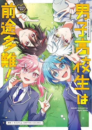 男子高校生は前途多難！ -エピソードゼロー