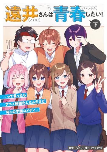 遠井さんは青春したい！ ━って言ったらアニメ映画化したんだけど何この学園コメディー(下)